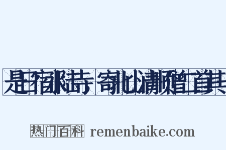 是日宿水陆寺，寄北山清顺僧二首其一是什么意思的图片